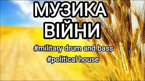 МУЗИКА ВІЙНИ WAR MUSIC | MILITARY DRUM AND BASS & POLITICAL HOUSE