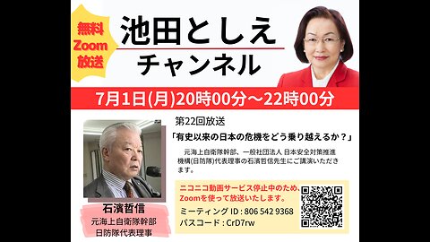 (修正版)「有史以来の日本の危機をどう乗り越えるか？」第22回池田としえチャンネル ゲスト：石濱哲信先生