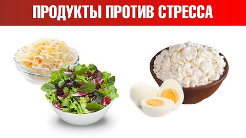 6 продуктов для снижения кортизола - главного гормона стресса - Доктор Берг