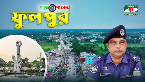 সামাজিক সচেতনতা বৃদ্ধিতে কিশোর গ্যাং সহ নানা অপরাধ কমে আসছে -'ওসি' মামুন, ফুলপুর থানা | SOBUJ SONKET