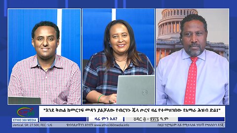 Ethio360 Zare Min Ale"እንደ ቅጠል ከመርገፍ መዳን ያልቻለው የብርሃኑ ጁላ ጦርና ዛሬ የተመዘገበው የአማራ ሕዝብ ድል!"Thur Nov 30, 2023