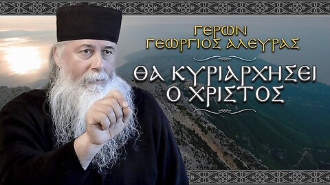 ΓΕΡΩΝ ΓΕΩΡΓΙΟΣ: ΘΑ ΚΥΡΙΑΡΧΗΣΕΙ Ο ΧΡΙΣΤΟΣ