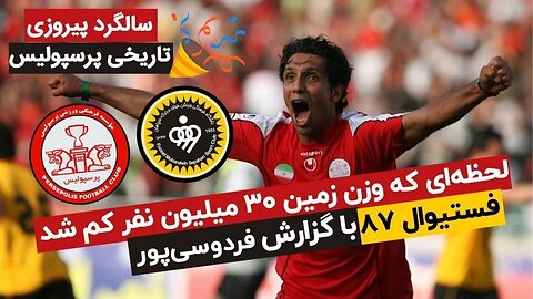 سالروز قهرمانی تاریخی پرسپولیس در دقیقه 96