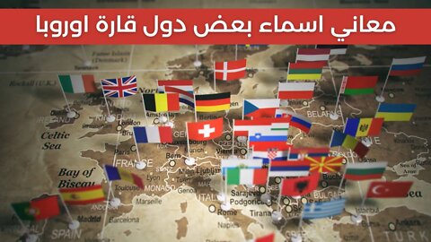 معاني اسماء بعض دول قارة اوروبا - European Countries