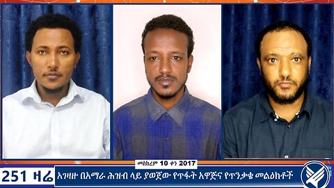 አገዛዙ በአማራ ሕዝብ ላይ ያወጀው የጥፋት አዋጅና የጥንቃቄ መልዕክቶች | 251 Zare | September 20 2024 | 251 Agenda |Ethio 251