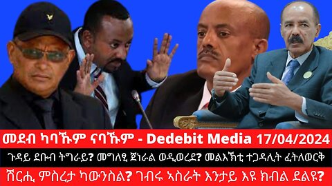 ጉዳይ ደቡብ ትግራይ? መግለፂ ጀነራል ወዲወረደ? መልእኽቲ ተጋዳሊት ፈትለወርቅ፣ ሽርሒ ምስረታ ካውንስል? ገብሩ ኣስራት እንታይ እዩ ክብል ደልዩ?