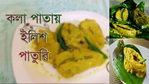 কলাপাতায় ইলিশ মাছের পাতুড়ি II Ilish Macher Paturi Recipe II ইলিশ পাতুরি রেসিপি II