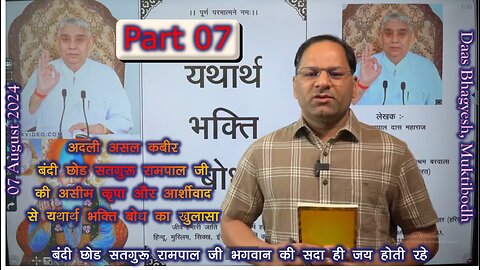 PART 7 नित्यनियम का सरलार्थ यथार्त भक्तिबोध से #SATGURURAMPAALJIBHAGWAN