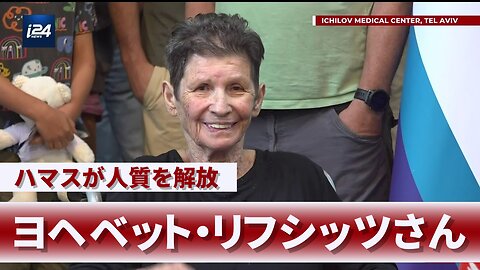 ハマスが人質を解放 ヨヘベット・リフシッツさん 記者会見 Yocheved Lifshitz 2023/10/24