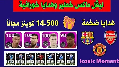 هدايا وأحداث خورافية + ليڤل ماكس خطير لاعبين نجوم الأندية |PES 2020 MOBILE