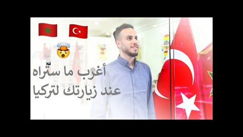 Don't do these things in Turkey| أغرب ما ستراه عند زيارتك لتركيا | لا تفعل هده الأشياء في تركيا