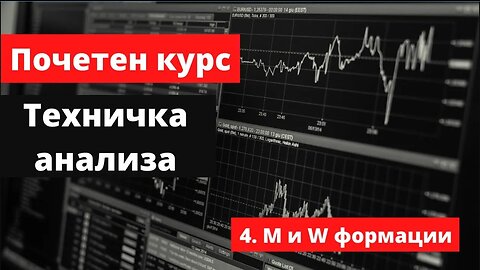 Крипто техничка анализа почетен курс 4. М и W формации