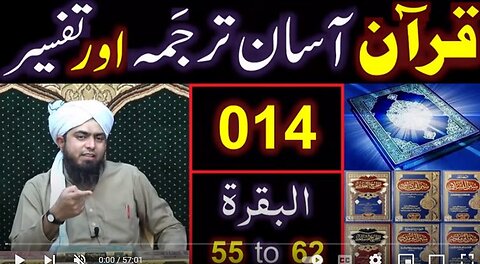 014-Qur'an Class : Surat-ul-BAQARAH (Ayaat No. 55 to 62) ki TAFSEER (By Engineer Muhammad Ali Mirza)