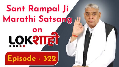 Sant Rampal Ji Marathi Satsang on Lokshahi News Channel | Episode - 322 | Sant Rampal Ji Maharaj