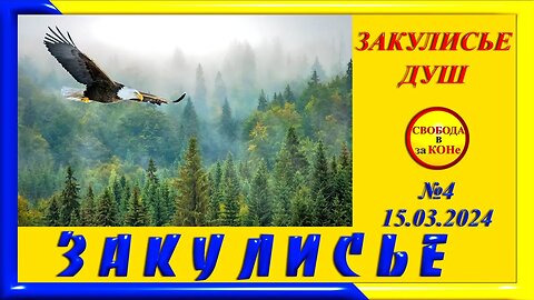 16.03.24- ЗАКУЛИСЬЕ N4. ЗАКУЛИСЬЕ ДУШ. 15.03.2024