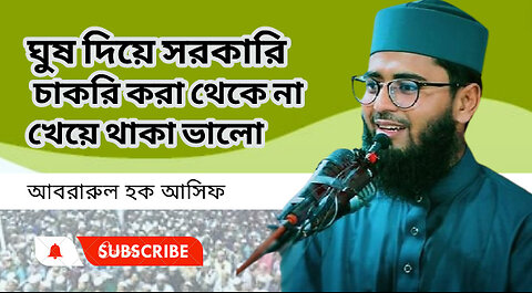 ঘুষ দিয়ে সরকারি চাকরি করা থেকে না খেয়ে থাকা ভালো । আসিফ হুজুরের নতুন ওয়াজ Abrarul Haque Asif 2024