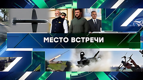 «Место встречи». Выпуск от 27 августа 2024 года