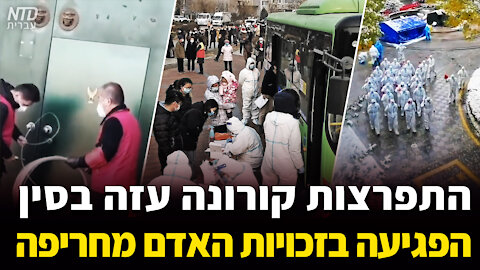 התפרצות קורונה עזה בסין — הפגיעה בזכויות האדם מחריפה