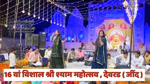 Meenakshi sharma | Karishma sharma ke bhajan | Shri Shyam Mandir Deverar Jind