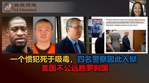 2023-08-10 一个惯犯死于吸毒，四名警察因此入狱，美国不公远胜罗刹国