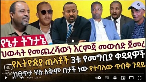 ህወሓት የቀረውን የመጨረሻ እርምጃ መውሰድ ጀመረ የኢትዮጵያ ጠላቶች 3ቱ የመግቢያ ቀዳዳዎች የኢትዮጵያን ጦር የመበተን ሴራ 10 August 2022