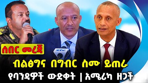 ብልፅግና በግብር ስሙ ይጠራ❗️የባንዳዎች ውድቀት❗️ አሜሪካ ዘጋች❗️ #ethiopia #news #ethiopiannews |Amhara | News Sep 6 2023