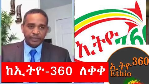 "የዛሬው ፕሮግራሜ የመጨረሻዬ ነው ስለነበረን ቆይታ አመሰግናለው" - ኤርሚያስ ለገሠ ኢትዮ-360 ን ለቀቀ