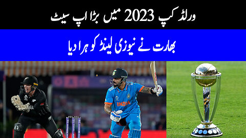 Big upset in World Cup 2023, India beat New Zealand