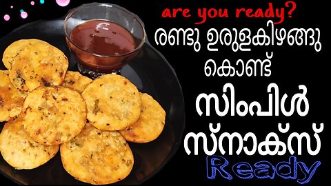 Quick and Easy potato snacks /kids snacks Recipe ഉരുളകിഴങ്ങ് സ്നാക്സ് കുറുമുറു സ്നാക്സ്