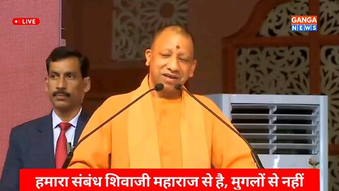 हमारा संबंध छत्रपति शिवाजी महाराज से है, मुगलों से नहीं है : Yogi Adityanath