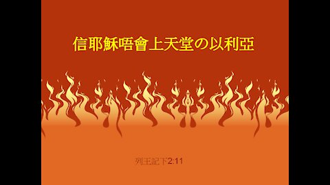 [發噏瘋系列] 信耶穌唔會上天堂(五) の以利亞 (香港話)