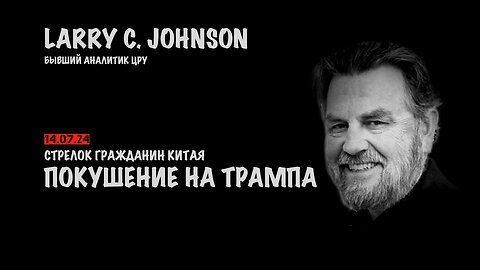 Покушение на Трампа. Стрелок гражданин Китая | Ларри Джонсон | Larry C. Johnson