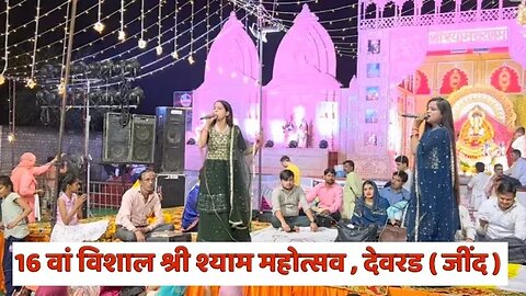 Wonderful voice 👌| जुड़वां बहनों ने श्याम बाबा जागरण में | Gajab da diya #bhajan #khatushyamji