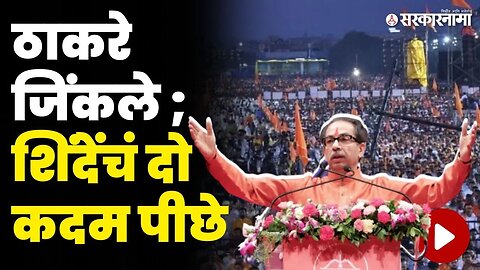 अखेर ठाकरेच शिवतीर्थवर घेणार मेळावा | Shivsena Dasara Melava |