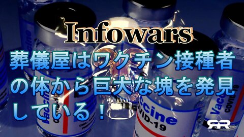 インフォウォーズ 葬儀屋はワクチン接種者の体から巨大な塊を発見している！