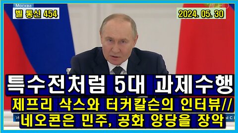 벨 통신 454, 특수전처럼 5대 과제 수행 // 제프리 삭스와 터커 칼슨의 인터뷰 // 네오콘은 민주, 공화 양당을 장악 했다