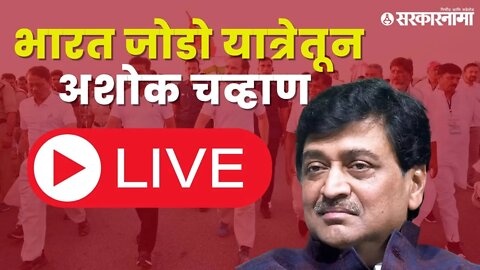 Bharat jodo yatra Live | 'भारत जोडो'ला राष्ट्रवादीचा पाठींबा, नांदेडमधून अशोक चव्हाण | Sarkarnama