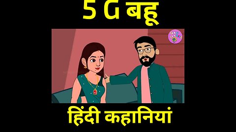 5G बहू | Hindi Moral Kahani | Hindi Kahani