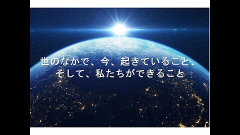 「世のなかで、今起きていること（医療・お金）、そして、私たちができること」