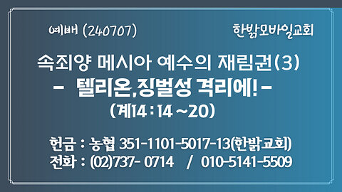 속죄양 메시아 예수 재림권(3) - 텔리온,징벌성 격리에!(계14:14~20절) 240707(일) [예배] 한밝모바일교회