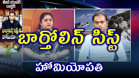 బార్తోలిన్ సిస్ట్ అబ్సన్స్సెస్ సైనస్చి కిత్స నివారణ . | డా. భరద్వాజ్ | ఫిడికస్ హోమియోపతి |