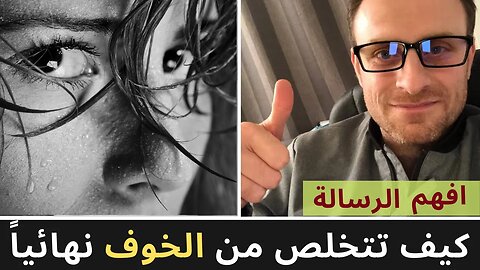 كيف تتخلص من الخوف نهائيا | سوف تحذف الخوف من حياتك بعد أن تسمع هذا الكلام