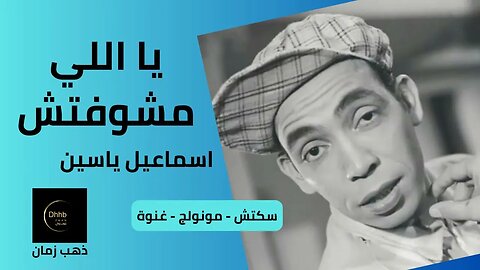 يا اللي مشوفتش | إسماعيل يس سكتش | مونولوج، اغنية من قناة ذهب زمان