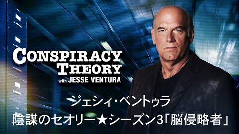 ジェシィ・ベントゥラ★陰謀のセオリー★シーズン３「脳侵略者」