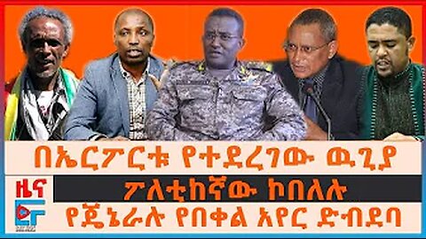 የጄኔራሉ የበቀል አየር ድብደባ፣ በኤርፖርቱ የተደረገው ዉጊያ ፣ “በትግራይ የተፈፀመው ጭፍጨፋ፣ ፖለቲከኛው ኮበለሉ