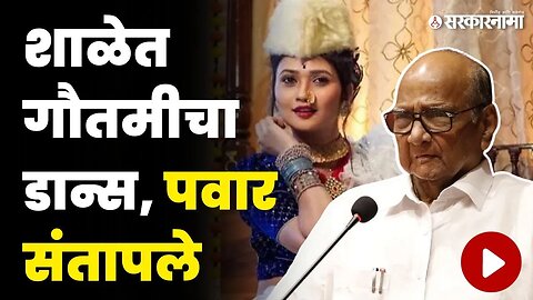 शाळेतील मुलांसमोर हाच का आदर्श ? | Sharad Pawar On Gautami Patil