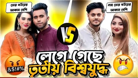 Yasin vs Rakib Hossain || Mithila vs Ontora আবার তুমুল চুলোচুলি কে আসল কালনাগীন??