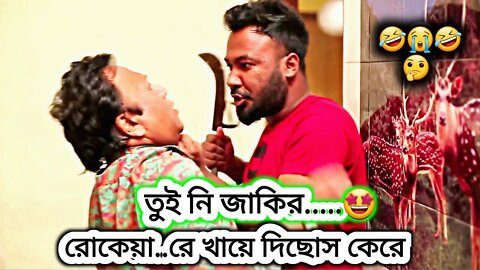 তুই নি জাকির 🤣 রোকেয়া রে খায়ে দিছোস কেরে || Bachelor Point || Polash || Shimul || Marzuk || Ome