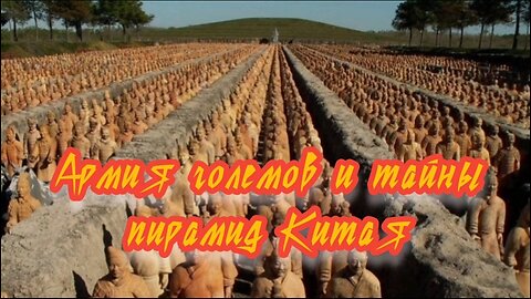 Армия големов и тайны пирамид Китая