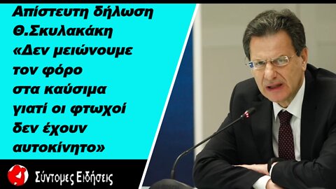 Δήλωση Θ.Σκυλακάκη «Δεν μειώνουμε τον φόρο στα καύσιμα γιατί οι φτωχοί δεν έχουν αυτοκίνητο»